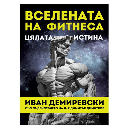 ВСЕЛЕНАТА НА ФИТНЕСА – ЦЯЛАТА ИСТИНА