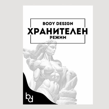 ХРАНИТЕЛЕН РЕЖИМ – BODYDESIGN