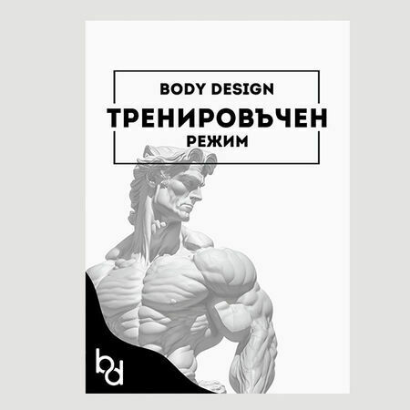 ТРЕНИРОВЪЧЕН РЕЖИМ – BODYDESIGN