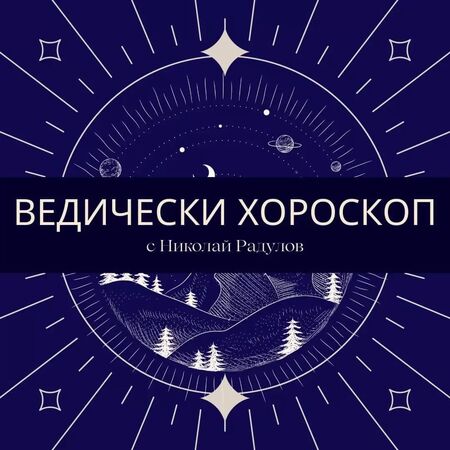 Ведически Хороскоп