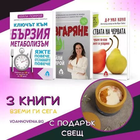 3 книги с подарък свещ