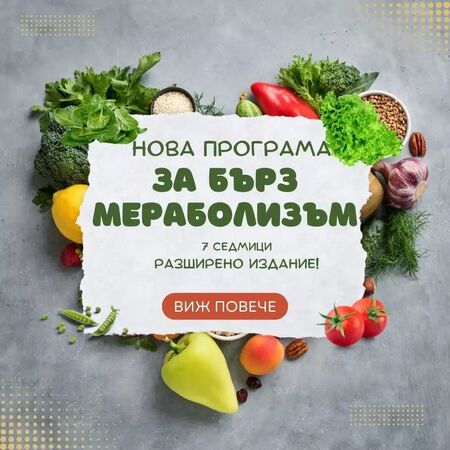 7 седмична on-line ПРОГРАМА ЗА БЪРЗ МЕТАБОЛИЗЪМ