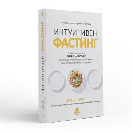 Интуитивен фастинг + ПОДАРЪК