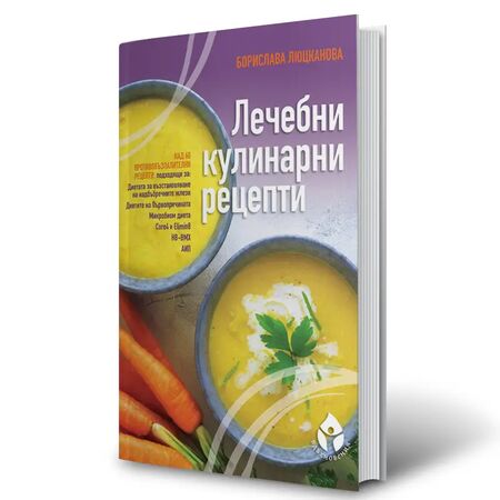 Лечебни кулинарни рецепти